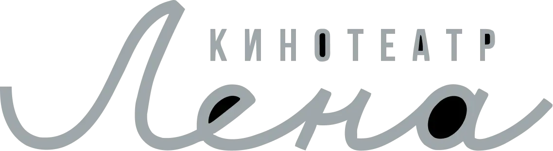Кинотеатр Лена