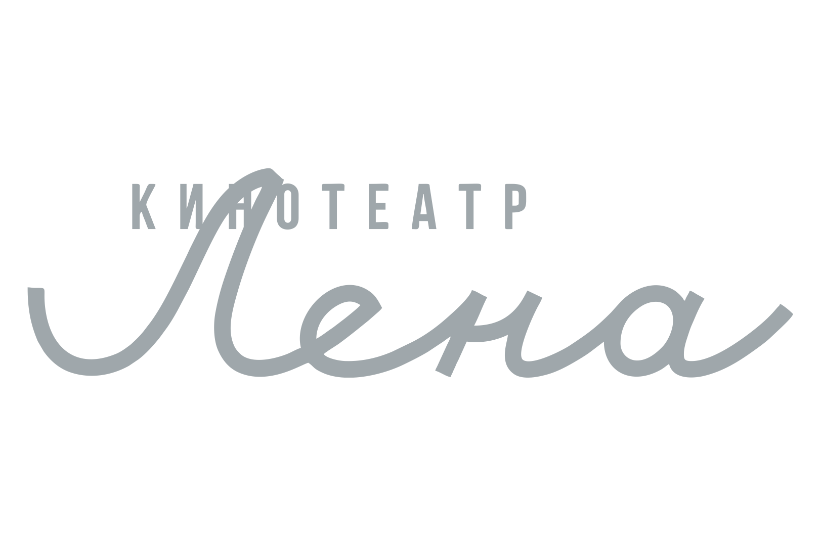 Кинотеатр Лена