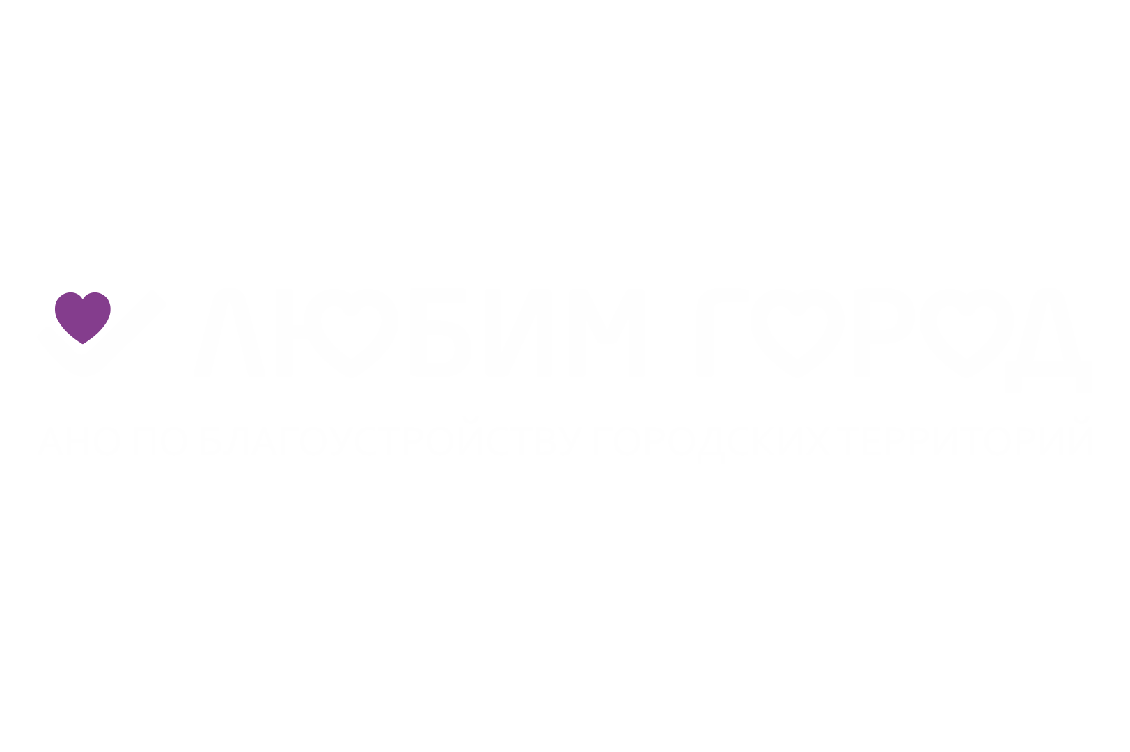 Любим город