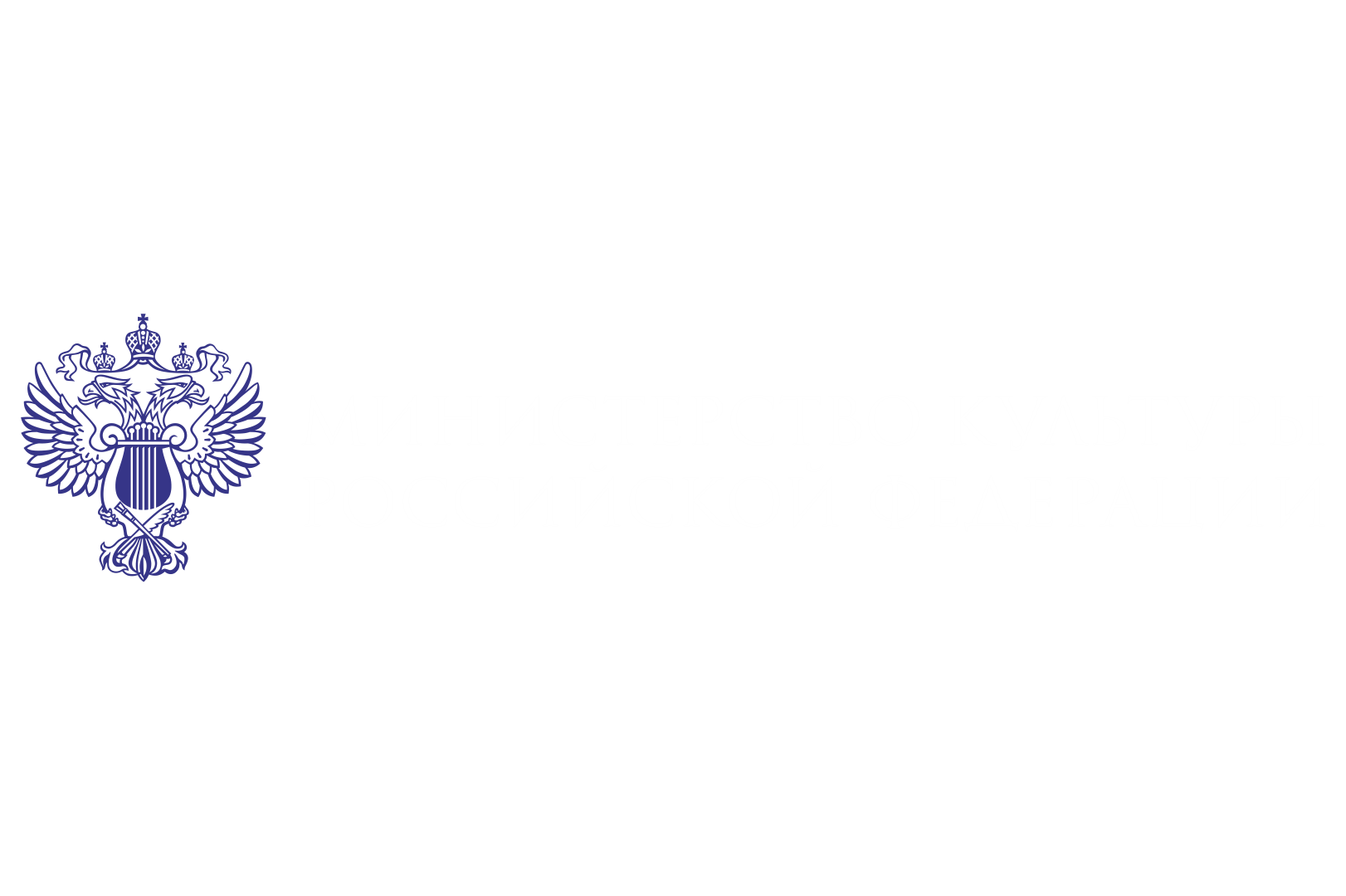 Министерство Культуры РФ