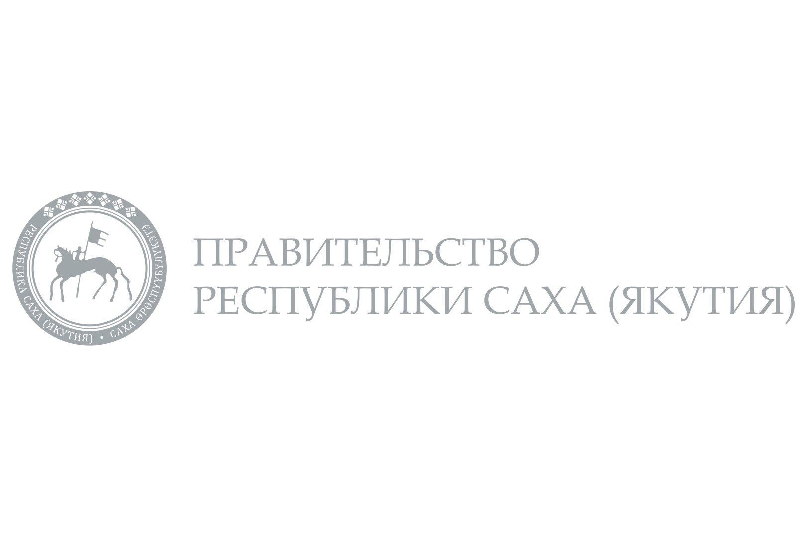 Правительство Республики Саха (Якутия)