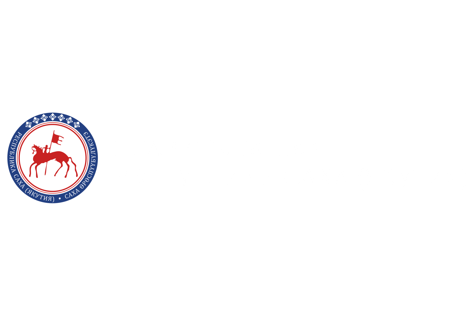 Правительство Республики Саха (Якутия)